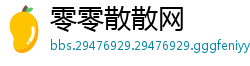 零零散散网